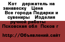 Кот - держатель на занавеску › Цена ­ 1 500 - Все города Подарки и сувениры » Изделия ручной работы   . Псковская обл.,Псков г.